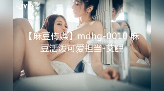 【麻豆传媒】mdhg-0010 麻豆活泼可爱担当-艾鲤