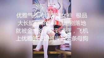 优雅气质尤物御姐女神✅极品大长腿空乘女神 航班刚落地就被金主爸爸带到酒店，飞机上优雅的空姐被操的像条母狗