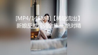 [MP4/146MB]【稀缺流出】新娘反差系列合集一 绝对精品