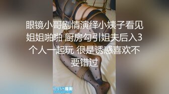 眼镜小哥剧情演绎小姨子看见姐姐啪啪 厨房勾引姐夫后入3个人一起玩 很是诱惑喜欢不要错过