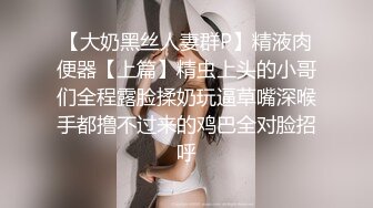 【大奶黑丝人妻群P】精液肉便器【上篇】精虫上头的小哥们全程露脸揉奶玩逼草嘴深喉手都撸不过来的鸡巴全对脸招呼