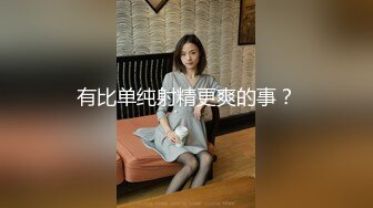 [MP4/1160M]4/20最新 性感情趣内衣苗条美女做爱坐上去胖哥扭几下就射了VIP1196