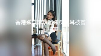 香港嫩模李琪超嫩粉木耳被富商玩弄