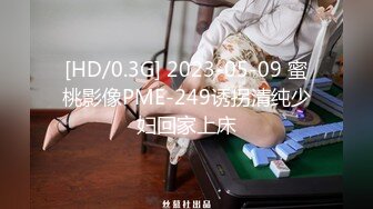 [HD/0.3G] 2023-05-09 蜜桃影像PME-249诱拐清纯少妇回家上床