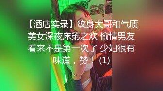 【酒店实录】纹身大哥和气质美女深夜床笫之欢 偷情男友看来不是第一次了 少妇很有味道，赞！ (1)