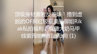 顶级身材露脸反差婊！撸到虚脱的OF网红极品美丽御姐Rikak私拍福利，蜂腰大奶马甲线紫薇啪啪相当母狗 (1)