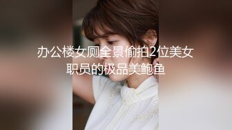 办公楼女厕全景偷拍2位美女职员的极品美鲍鱼