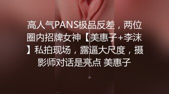 高人气PANS极品反差，两位圈内招牌女神【美惠子+李沫】私拍现场，露逼大尺度，摄影师对话是亮点 美惠子