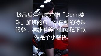 极品反差气质尤物『Demi爹咪』加班的ＯＬ小白领的特殊服务，清纯唯美小仙女私下竟然是个小骚货