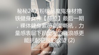 秘秘24万粉极品魔鬼身材撸铁健身女神【赫拉】最后一期，裸体健身紫薇高潮嘶吼，力量感表层下是反差的骚浪感更能挑起征服的欲望 (2)