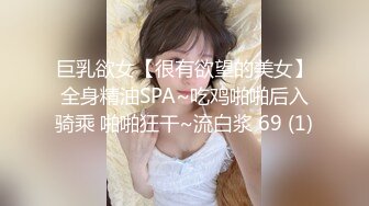 巨乳欲女【很有欲望的美女】全身精油SPA~吃鸡啪啪后入骑乘 啪啪狂干~流白浆 69 (1)