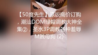 【50度先生】原版高价订购，潮汕DOM绿帽调教大神全集②，圣水3P调教各种羞辱M贱母狗 (2)