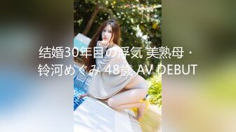 结婚30年目の浮気 美熟母・铃河めぐみ 48歳 AV DEBUT