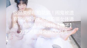 极品美模私拍花絮！闹鬼被遗弃的学校内大尺度拍摄女体诱惑，高颜值清纯模特【橘子】为艺术献身全裸COSER