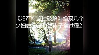 《妇产科监控破解》偷窥几个少妇做人流和生孩子全过程2 (1)