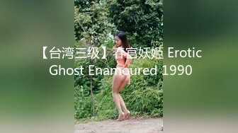 【台湾三级】春宫妖姬 Erotic Ghost Enamoured 1990