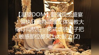 【凝望DOM】超强视觉盛宴！偏执狂推特顶级女体调教大佬订阅私拍，花式虐待夹子把敏感部位都夹上太狠了 (2)