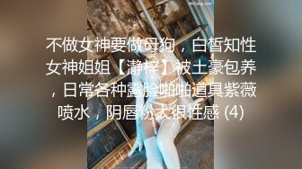 不做女神要做母狗，白皙知性女神姐姐【瀞梓】被土豪包养，日常各种露脸啪啪道具紫薇喷水，阴唇粉大很性感 (4)