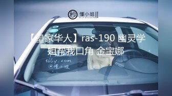 【皇家华人】ras-190 幽灵学姐帮我口角 金宝娜