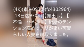 (4K)(素人0930)(fc4302964)18日迄930pt【顔出し】【不倫・ハメ撮り】近所のテンション高めでノリがよい可愛らしい人妻を寝取りました。