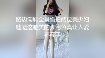 路边沟厕全景偷拍两位美少妇嘘嘘这肥美的大鲍鱼真让人爱不释手