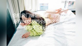 合租房门缝偷窥对门的小伙猛抠白白女友的小嫩B这么死命抠也不怕玩坏掉了