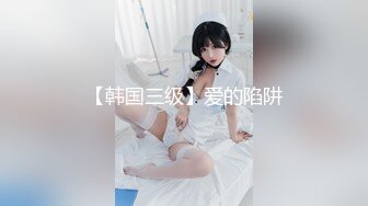 【韩国三级】爱的陷阱