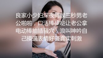 良家小少妇深夜伺候三秒男老公啪啪，口活棒棒哒让老公拿电动棒抽插骚穴，浪叫呻吟自己摸逼表情好骚真实刺激