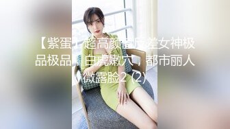 【紫蛋】超高颜值反差女神极品极品，白虎嫩穴，都市丽人微露脸2 (2)