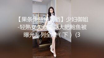 【果条果贷特别档】少妇御姐-轻熟女欠债逾期大肥鲍鱼被曝光系列全集（下） (3