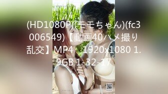 (HD1080P)(モモちゃん)(fc3006549)【動画40ハメ撮り乱交】MP4　1920x1080 1.9GB 1-32-17