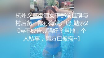 杭州义蓬街道女干部俞佳琪与村后备干部孙海斌开房_勒索20w不成告其强奸？当地：个人私事，男方已被拘~1