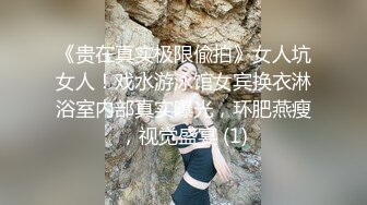 《贵在真实极限偸拍》女人坑女人！戏水游泳馆女宾换衣淋浴室内部真实曝光，环肥燕瘦，视觉盛宴 (1)