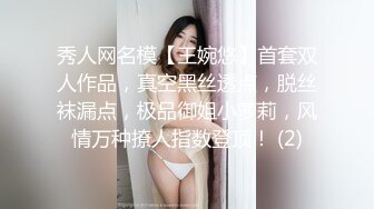 秀人网名模【王婉悠】首套双人作品，真空黑丝透点，脱丝袜漏点，极品御姐小萝莉，风情万种撩人指数登顶！ (2)