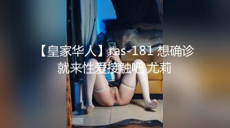 【皇家华人】ras-181 想确诊就来性爱接触吧 尤莉