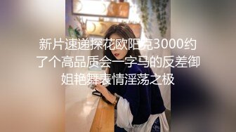 新片速递探花欧阳克3000约了个高品质会一字马的反差御姐艳舞表情淫荡之极