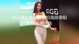 办公楼女厕全景偷拍高跟御姐的极品美鲍鱼