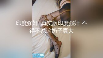 印度强奸  真实版印度强奸 不得不说这奶子真大