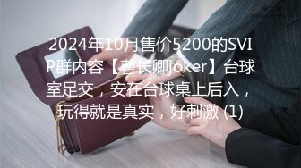 2024年10月售价5200的SVIP群内容【曹长卿joker】台球室足交，安在台球桌上后入，玩得就是真实，好刺激 (1)