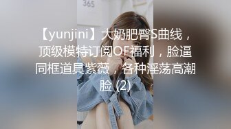 【yunjini】大奶肥臀S曲线，顶级模特订阅OF福利，脸逼同框道具紫薇，各种淫荡高潮脸 (2)