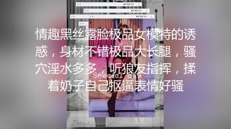 情趣黑丝露脸极品女模特的诱惑，身材不错极品大长腿，骚穴淫水多多，听狼友指挥，揉着奶子自己抠逼表情好骚