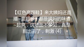 【红色高跟鞋】来大姨妈还直播~血超多，都是姨妈的味道~超爽，这场面不多见，真是豁出去了，刺激 (4)