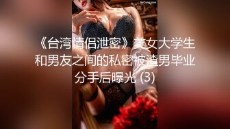 《台湾情侣泄密》美女大学生和男友之间的私密被渣男毕业分手后曝光 (3)