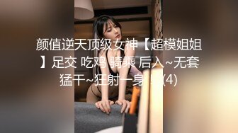 颜值逆天顶级女神【超模姐姐】足交 吃鸡 骑乘 后入~无套猛干~狂射一身！ (4)