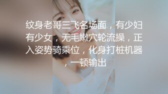 纹身老哥三飞名场面，有少妇有少女，无毛嫩穴轮流操，正入姿势骑乘位，化身打桩机器，一顿输出