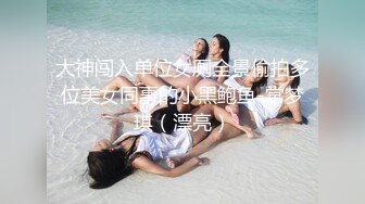 大神闯入单位女厕全景偷拍多位美女同事的小黑鲍鱼-常梦琪（漂亮）