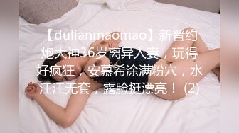 【dulianmaomao】新晋约炮大神36岁离异人妻，玩得好疯狂，安慕希涂满粉穴，水汪汪无套，露脸挺漂亮！ (2)