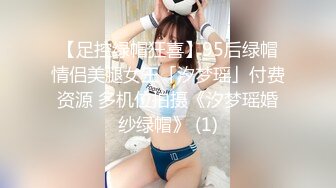 【足控绿帽狂喜】95后绿帽情侣美腿女王「汐梦瑶」付费资源 多机位拍摄《汐梦瑶婚纱绿帽》 (1)