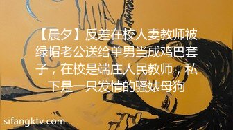 【晨夕】反差在校人妻教师被绿帽老公送给单男当成鸡巴套子，在校是端庄人民教师，私下是一只发情的骚婊母狗