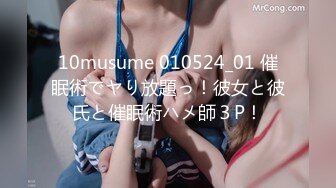 10musume 010524_01 催眠術でヤり放題っ！彼女と彼氏と催眠術ハメ師３P！